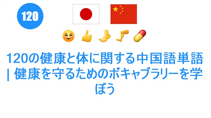 120の健康と体に関する中国語単語 | 健康を守るためのボキャブラリーを学ぼう